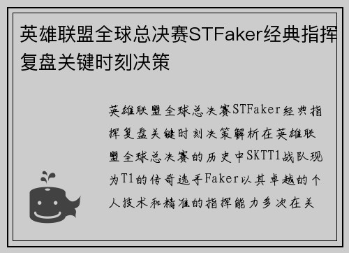 英雄联盟全球总决赛STFaker经典指挥复盘关键时刻决策