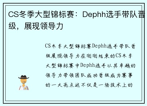 CS冬季大型锦标赛：Dephh选手带队晋级，展现领导力