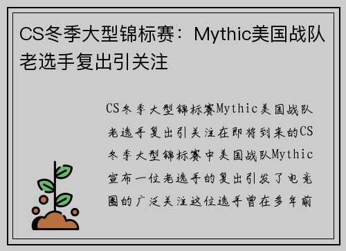 CS冬季大型锦标赛：Mythic美国战队老选手复出引关注