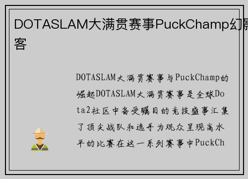 DOTASLAM大满贯赛事PuckChamp幻影刺客