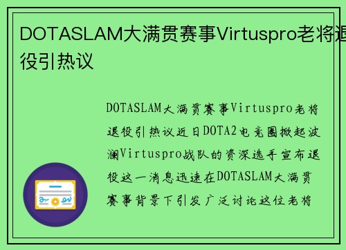 DOTASLAM大满贯赛事Virtuspro老将退役引热议