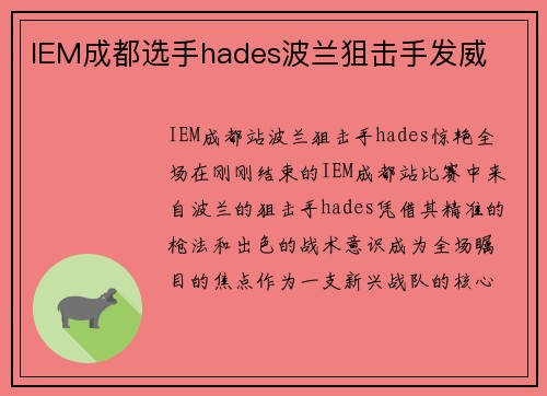 IEM成都选手hades波兰狙击手发威
